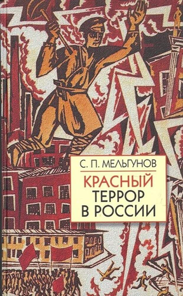 Красный террор это. «Красный террор» с.п. Мельгунова. С.П. Мельгунова «красный террор в России. 1918-1923».