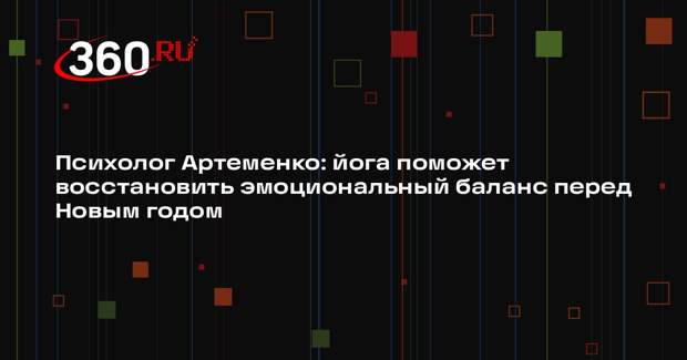 Психолог Артеменко: йога поможет восстановить эмоциональный баланс перед Новым годом