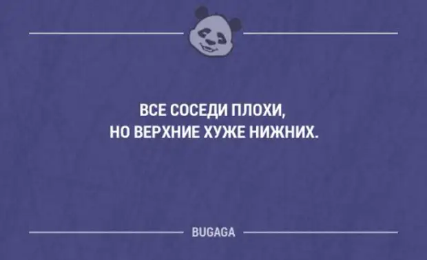 Все соседи. Верхние соседи хуже нижних. Плохие соседи. Соседи сверху хуже нижних. Все соседи плохие но Верхние хуже нижних.