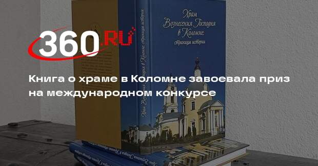 Книга о храме в Коломне завоевала приз на международном конкурсе