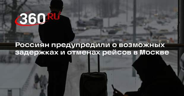 Росавиация: в Москве возможны отмены рейсов из-за снегопада 24 февраля