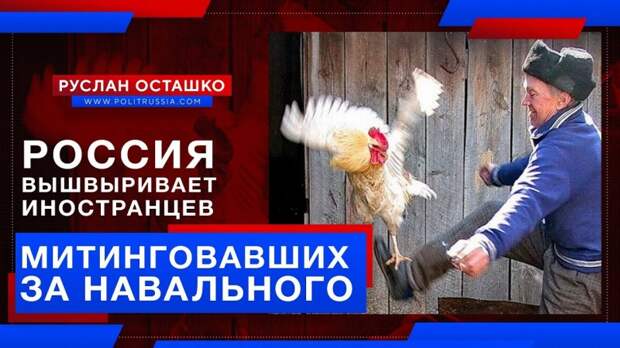 Россия начала вышвыривать иностранцев, митинговавших за Навального