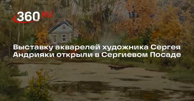 Выставку акварелей художника Сергея Андрияки открыли в Сергиевом Посаде
