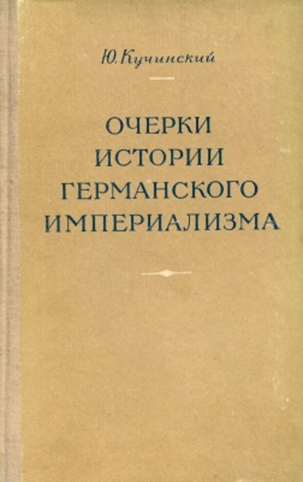 Очерки истории германского империализма.