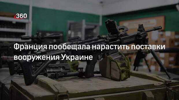 Эммануэль Макрон заявил, что Франция будет и дальше поставлять Украине оружие
