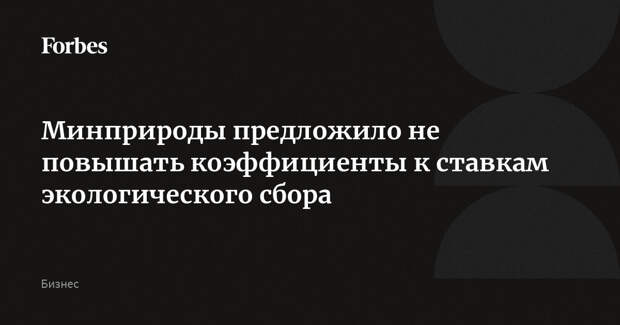 Минприроды предложило не повышать коэффициенты к ставкам экологического сбора