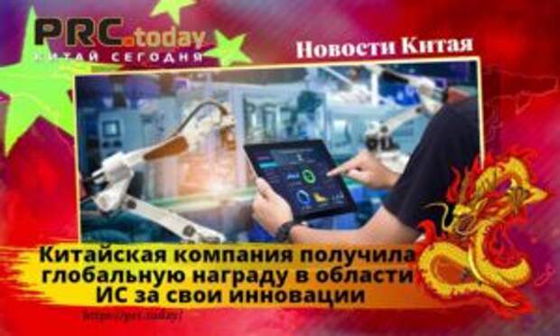 Китайская компания получила глобальную награду в области ИС за свои инновации