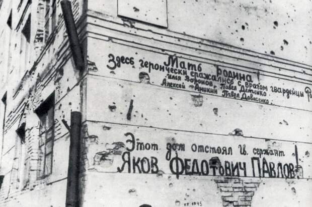 Надписи на стене дома Павлова.