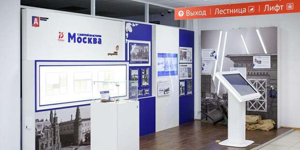 МФЦ обновили выставки «Москва – с заботой об истории» / Фото: mos.ru