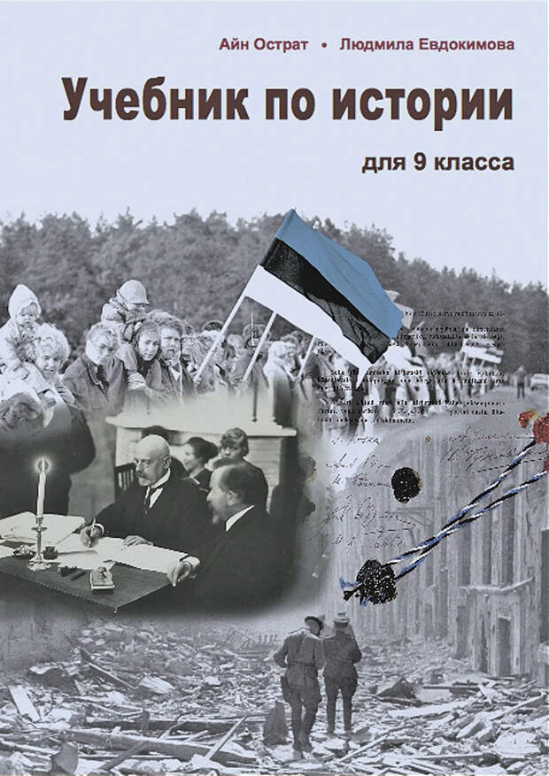 Эстонский учебник по истории для 9-го класса.