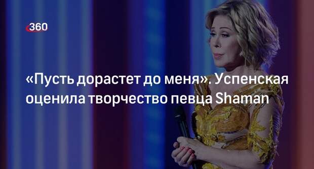 Успенская заявила, что певец Shaman еще не дорос до «легенды российской эстрады»