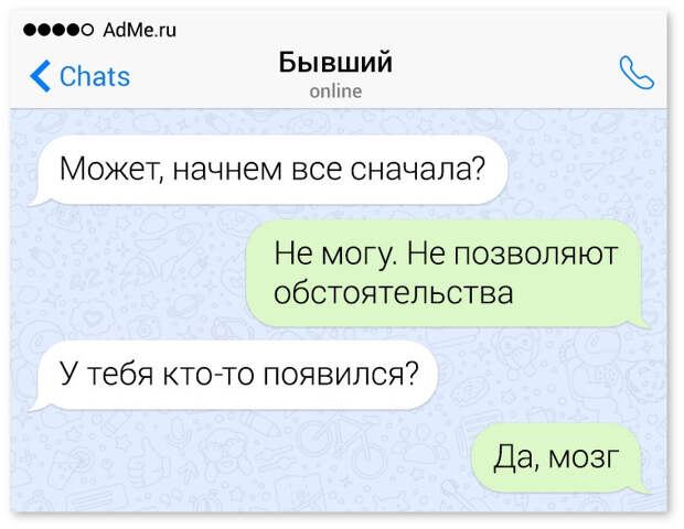 изображение: - Может начнём всё сначала? - Не могу, не позволяют обстоятельства. - У тебя кто-то появился? - Да, мозг #CМС приколы