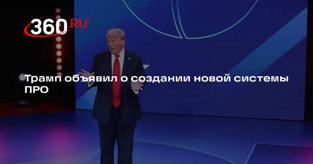 Трамп пообещал американцам новую отечественную систему ПРО