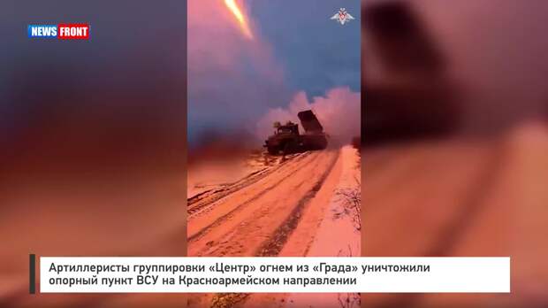 Артиллеристы группировки «Центр» огнем из «Града» уничтожили опорный пункт ВСУ на Красноармейском направлении