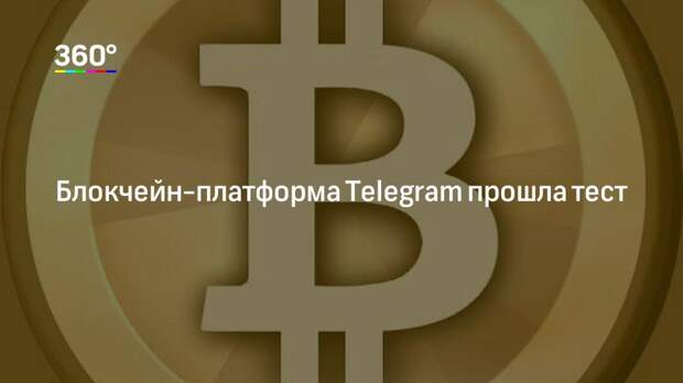 Блокчейн‐платформа Telegram прошла тест