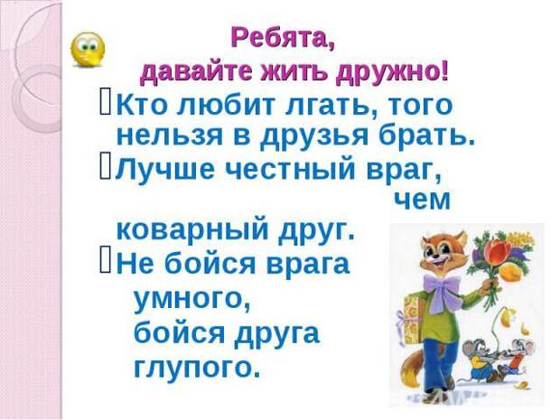 Не бойся умного врага бойся друга глупого Не бойся умного врага бойся друга глупого