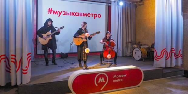 Новый сезон проекта «Музыка в метро» стартует в Москве Фото: mos.ru