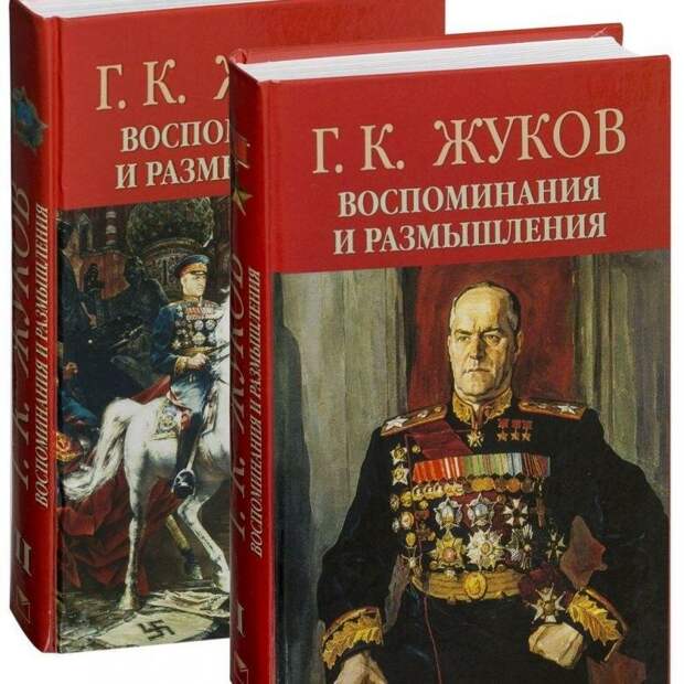 Книга мемуаров Г.К. Жукова "Воспоминания и размышления"