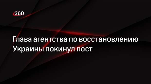 NV: глава агентства по восстановлению Украины Найем решил уволиться