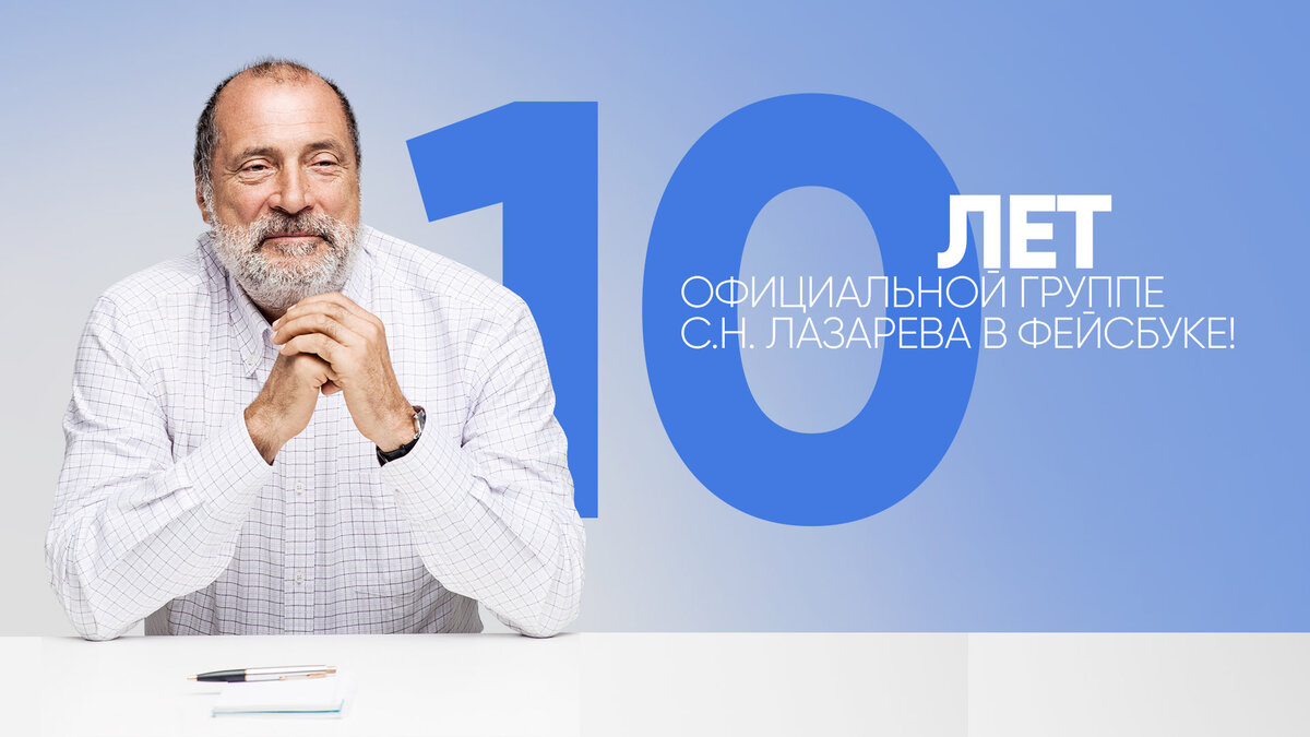 С юбилеем официальную группу С.Н. Лазарева в фейсбуке!