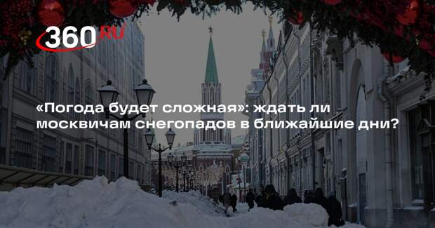 Синоптик Позднякова предсказала короткое потепление и гололедицу в Москве