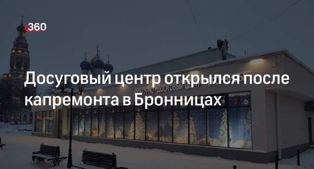 Досуговый центр открылся после капремонта в Бронницах