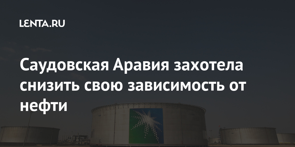 Саудовская Аравия захотела снизить свою зависимость от нефти
