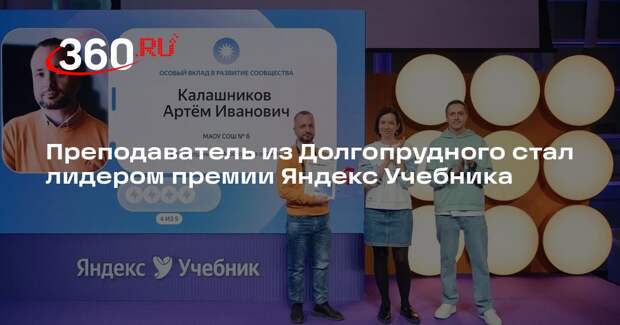 Преподаватель из Долгопрудного стал лидером премии Яндекс Учебника