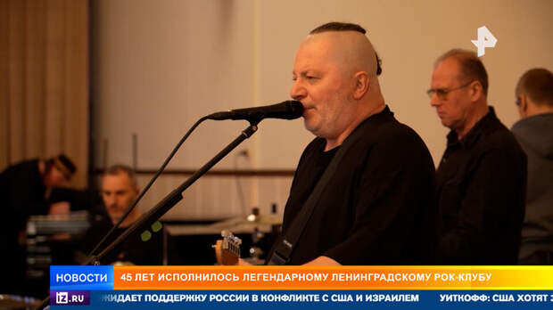 Легендарному Ленинградскому рок-клубу исполнилось 45 лет