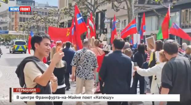 В центре Франкфурта-на-Майне поют «Катюшу»