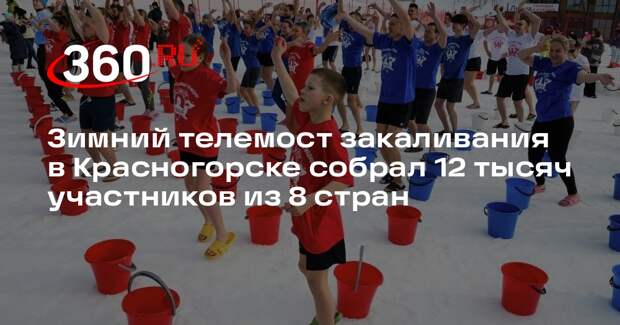 Зимний телемост закаливания в Красногорске собрал 12 тысяч участников из 8 стран