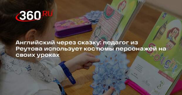 В реутовской школе уроки английского превращаются в театральную постановку