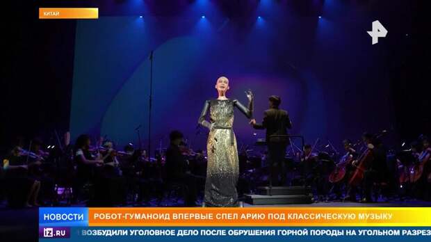 Робот-гуманоид впервые спел арию под классическую музыку в Гонконге