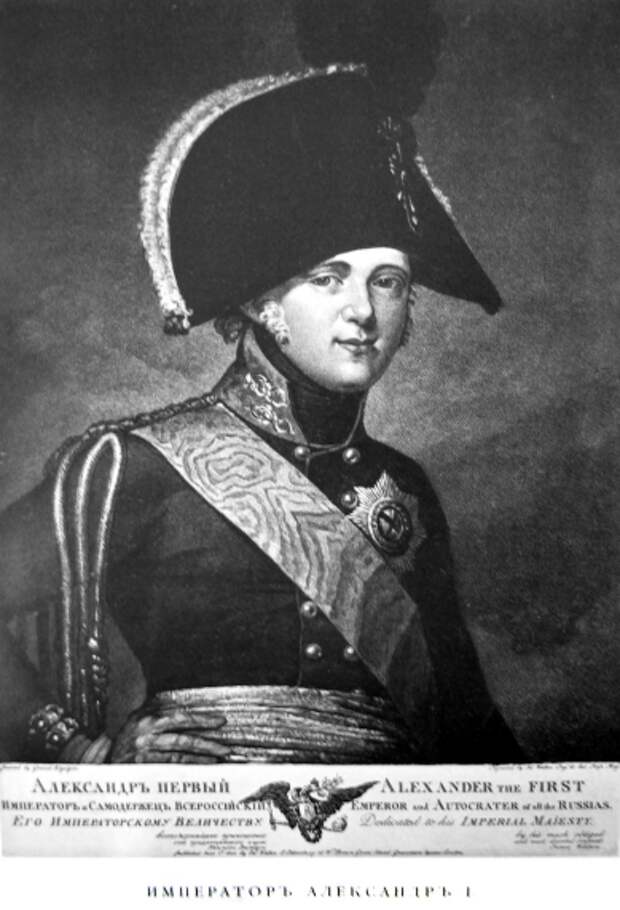 стр233 Александр I.png стр233 Александр I.png