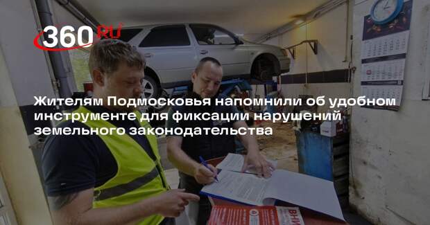Жители Подмосковья смогут сообщать о нарушениях земельного законодательства через приложение