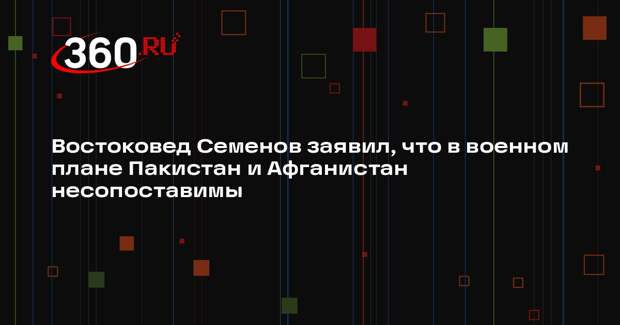 Востоковед Семенов заявил, что в военном плане Пакистан и Афганистан несопоставимы
