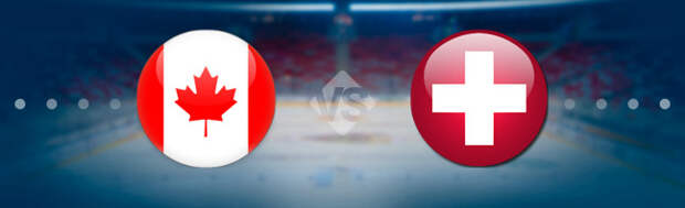 Канада - Швейцария: Прогноз на матч 21.05.2022