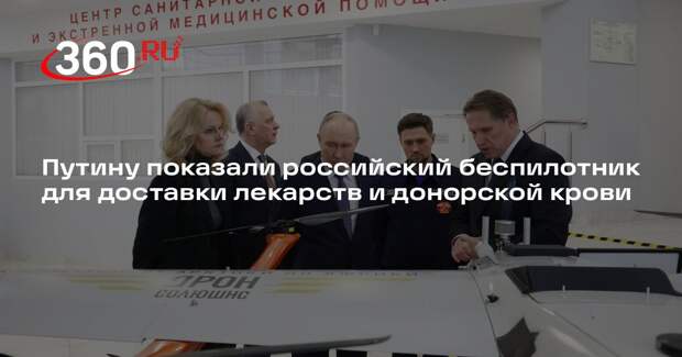 Путину показали российский беспилотник для доставки лекарств и донорской крови