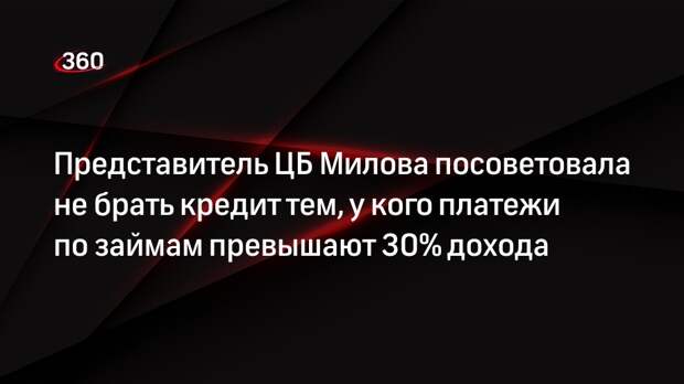 Представитель ЦБ Милова посоветовала не брать кредит тем, у кого платежи по займам превышают 30% дохода