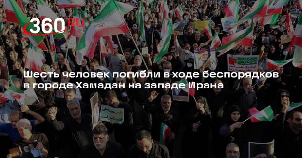 Шесть человек погибли в ходе беспорядков в городе Хамадан на западе Ирана