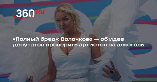 Волочкова назвала идею запретить артистам выступать пьяными бессмысленной