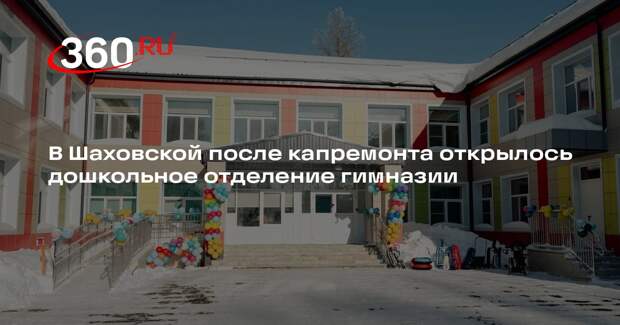 В Шаховской после капремонта открылось дошкольное отделение гимназии