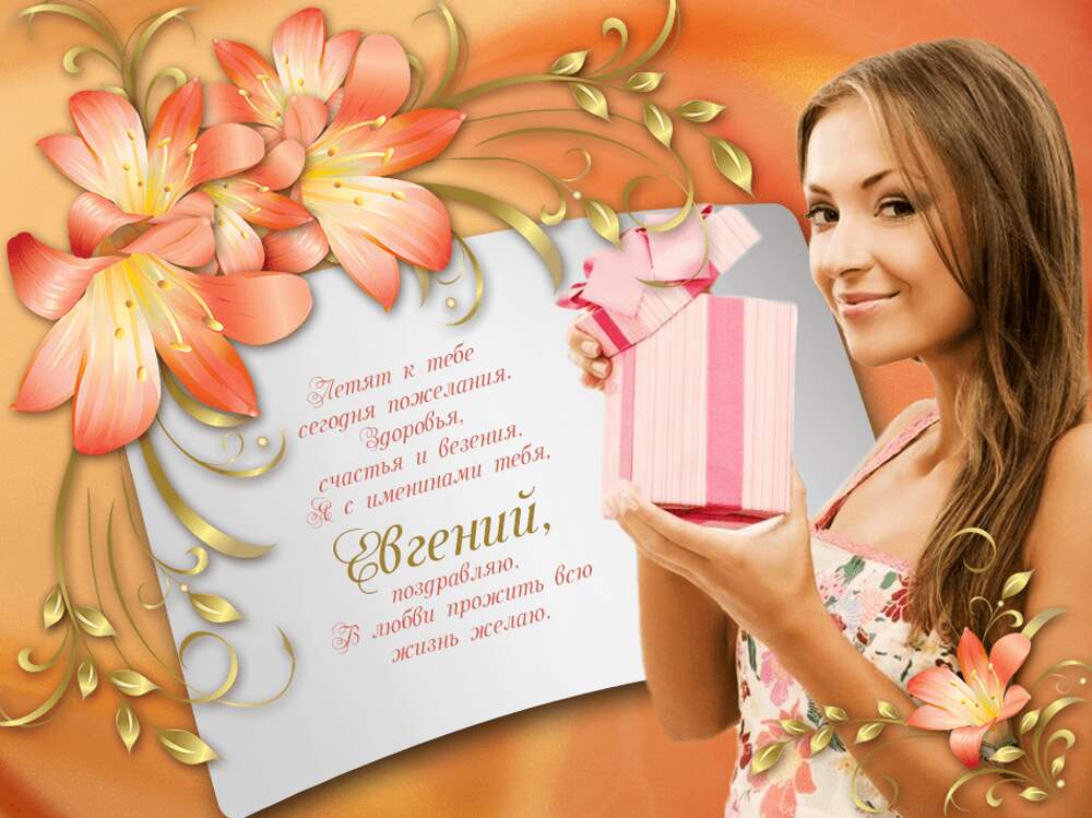 Поздравление с днем рождения евгении красивые открытки. Открытки с именинами Евгении. Поздравление с именинами Евгению. Поздравить Женю с именинами. Женя поздравляю с днем рождения девушке.