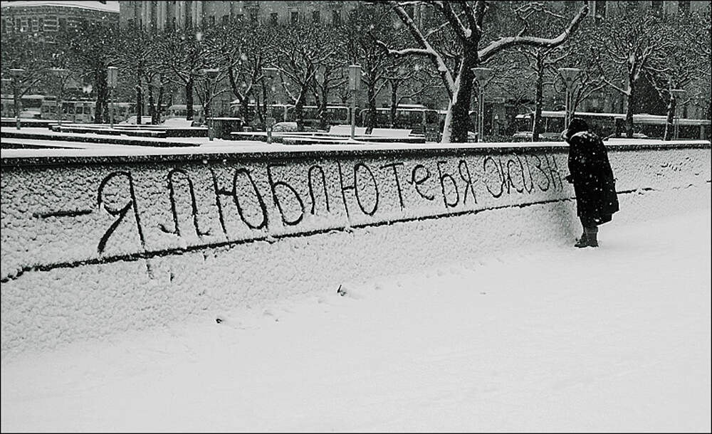 Я люблю тебя жизнь это хорошо. Надпись на снегу. Я люблю тебя, жизнь. Надпись на снегу я тебя люблю. Надпись на снегу люблю.