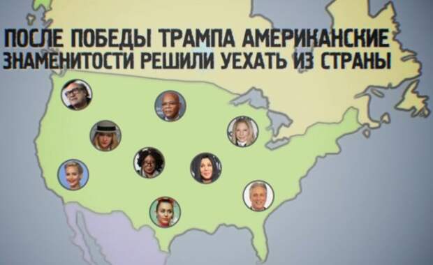 Звезды так решили: американские знаменитости бегут из страны подальше от Трампа Звезды так решили: американские знаменитости бегут из страны подальше от Трампа