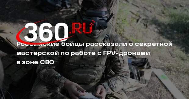 «Известия»: в зоне СВО есть мастерская, в которой изучают захваченные FPV-дроны