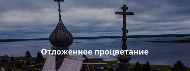 Русский Север - бриллианты среди ухабов