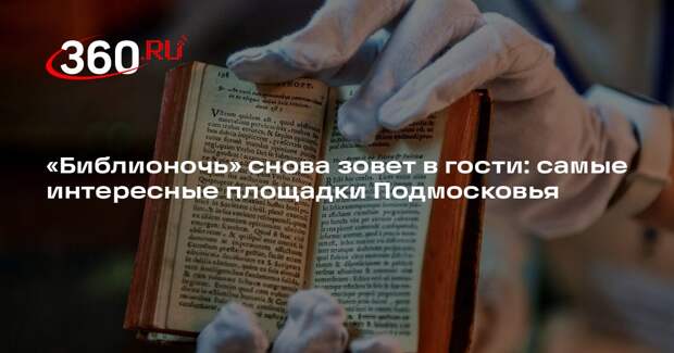 «Библионочь» снова зовет в гости: самые интересные площадки Подмосковья