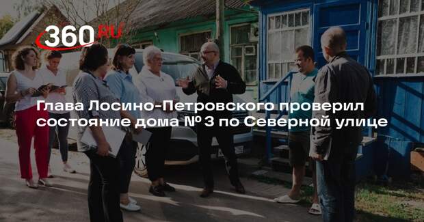 Глава Лосино-Петровского проверил состояние дома № 3 по Северной улице