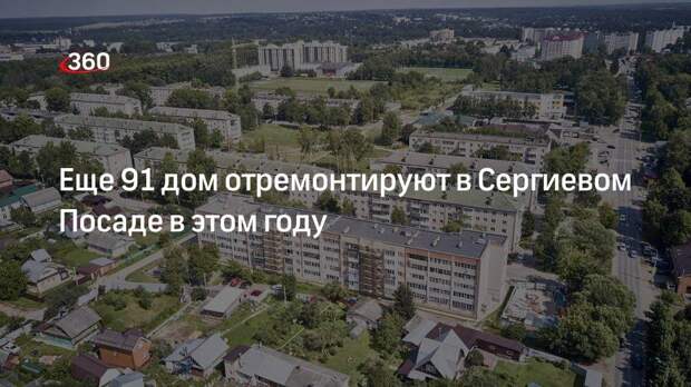 Еще 91 дом отремонтируют в Сергиевом Посаде в этом году